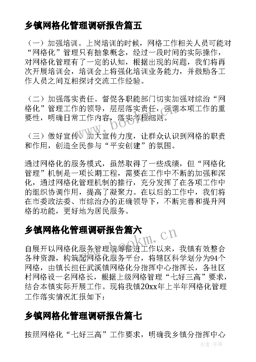 乡镇网格化管理调研报告 乡镇网格化管理工作总结(通用7篇)