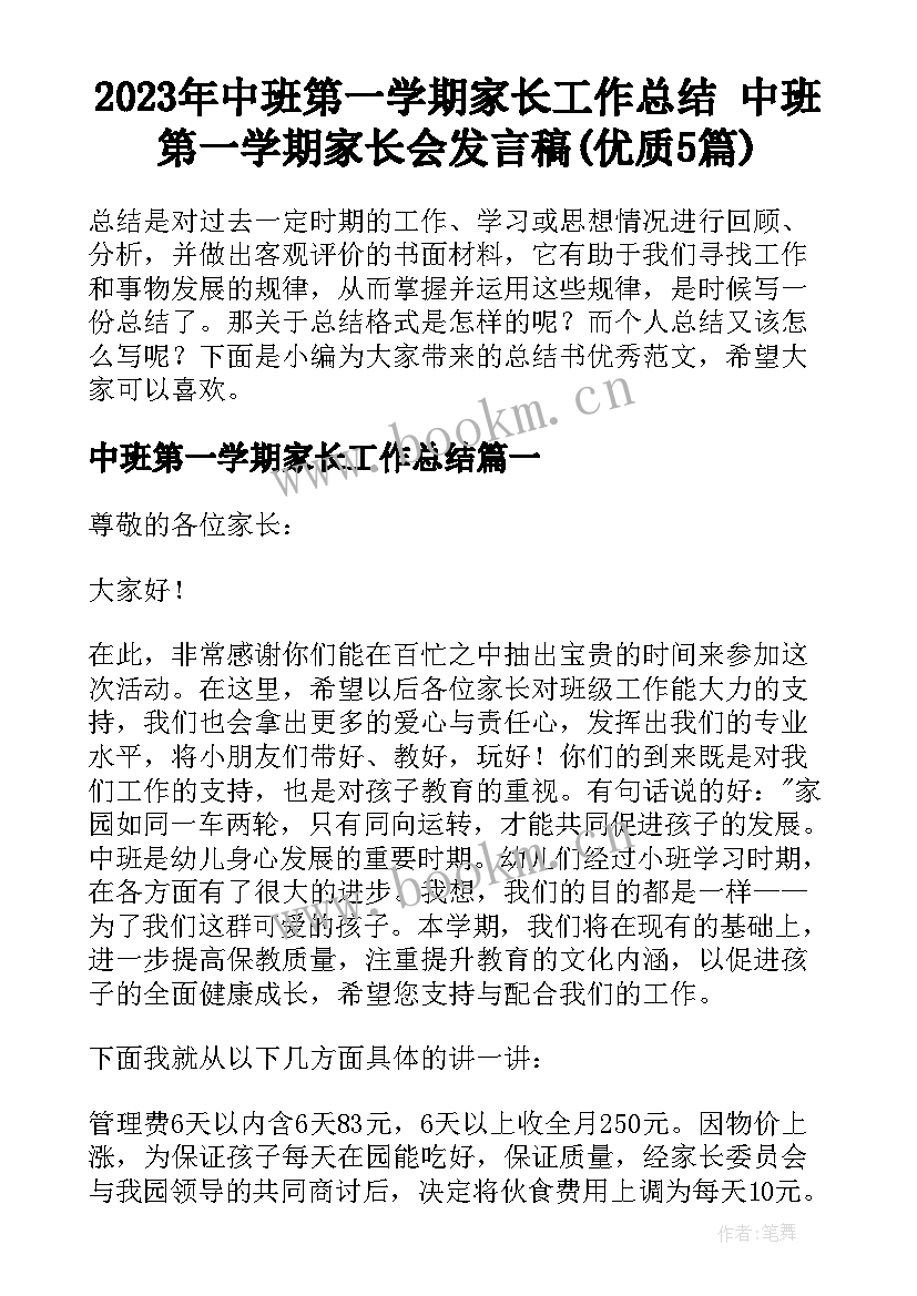 2023年中班第一学期家长工作总结 中班第一学期家长会发言稿(优质5篇)