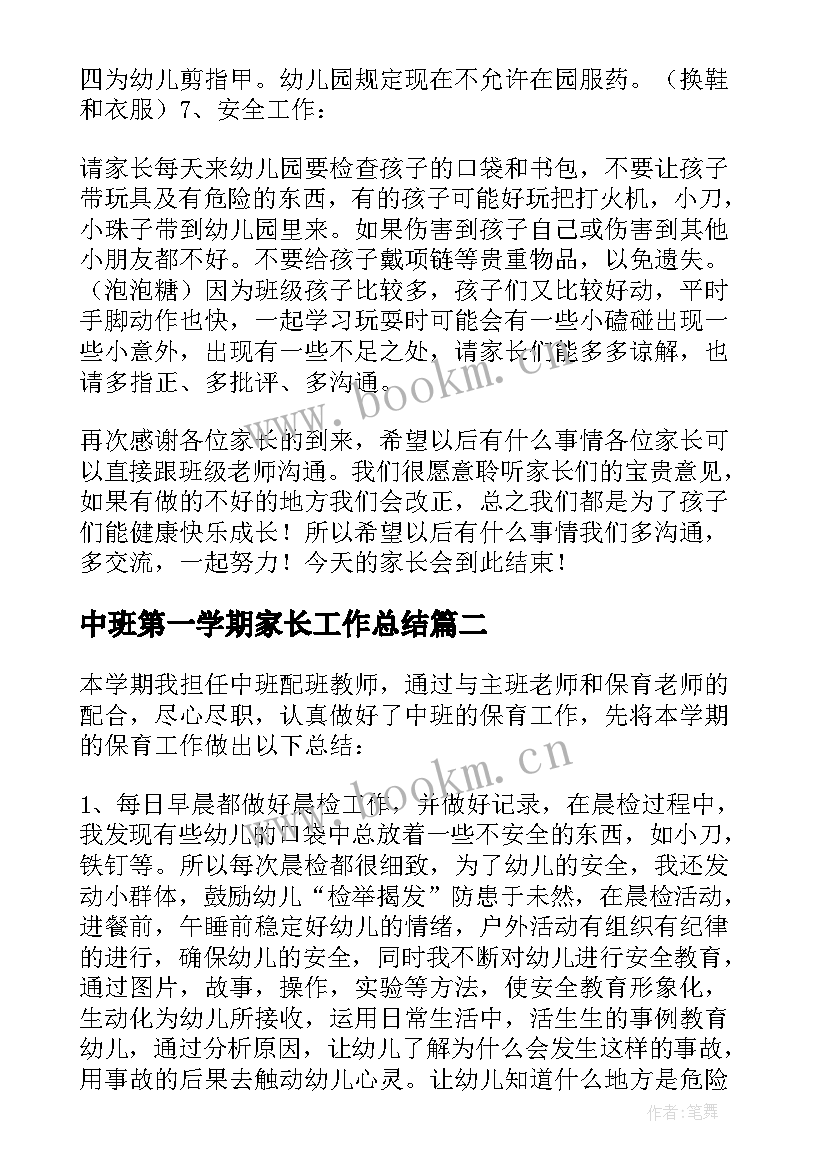 2023年中班第一学期家长工作总结 中班第一学期家长会发言稿(优质5篇)