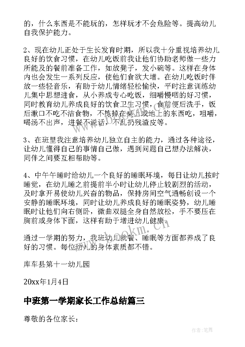 2023年中班第一学期家长工作总结 中班第一学期家长会发言稿(优质5篇)