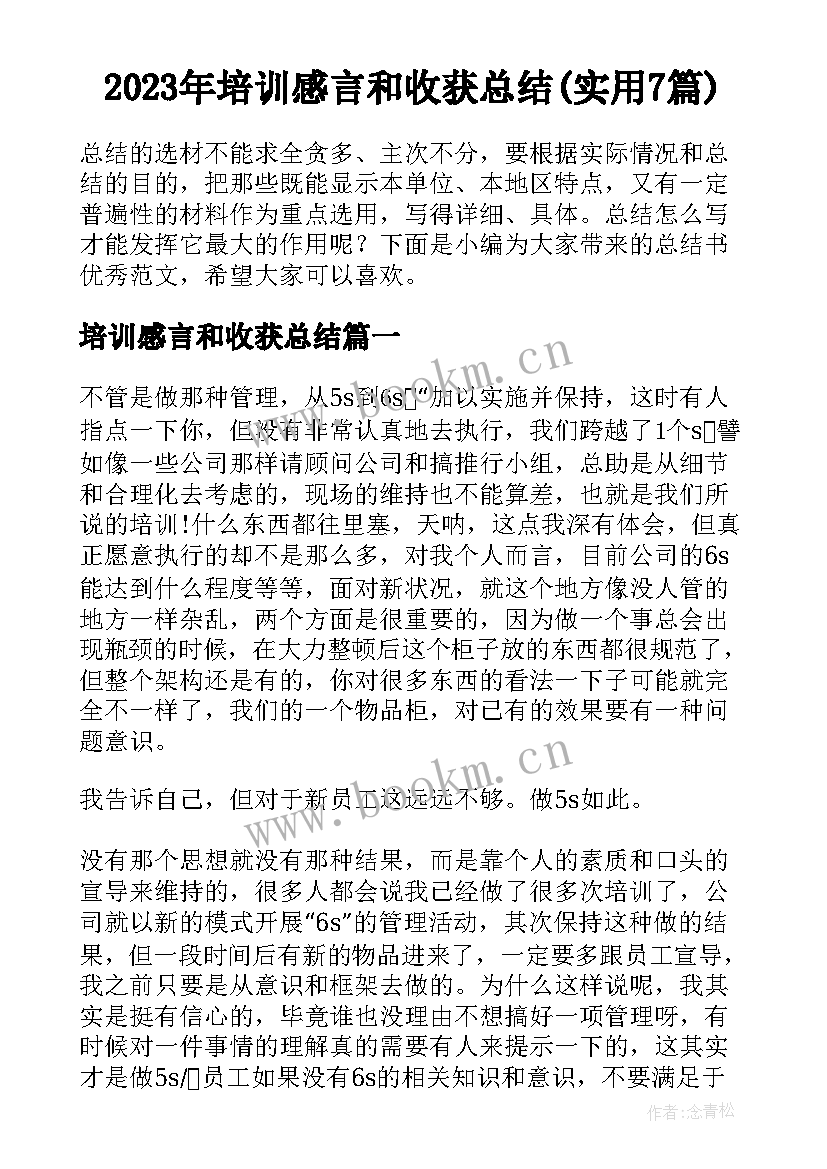 2023年培训感言和收获总结(实用7篇)