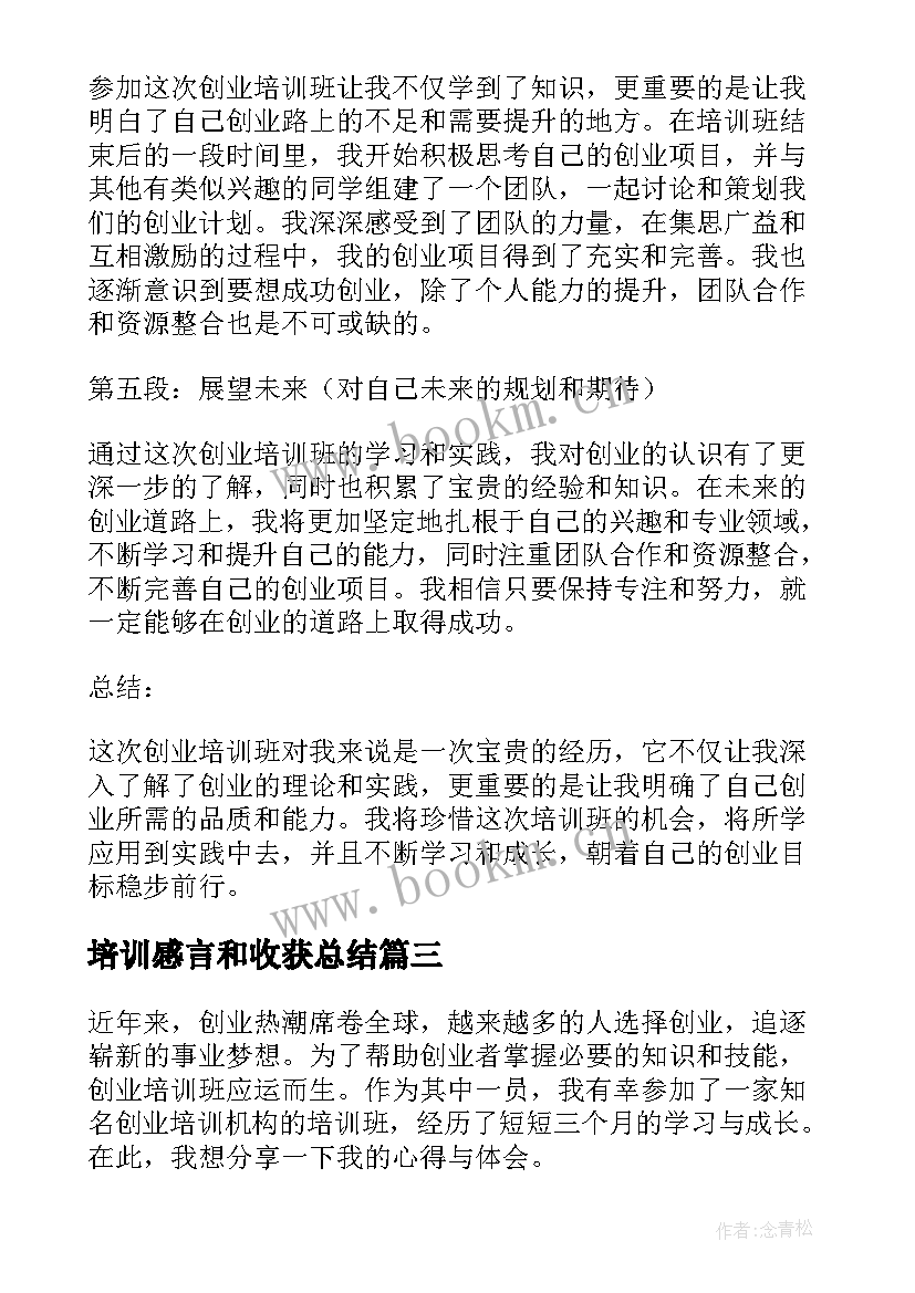 2023年培训感言和收获总结(实用7篇)