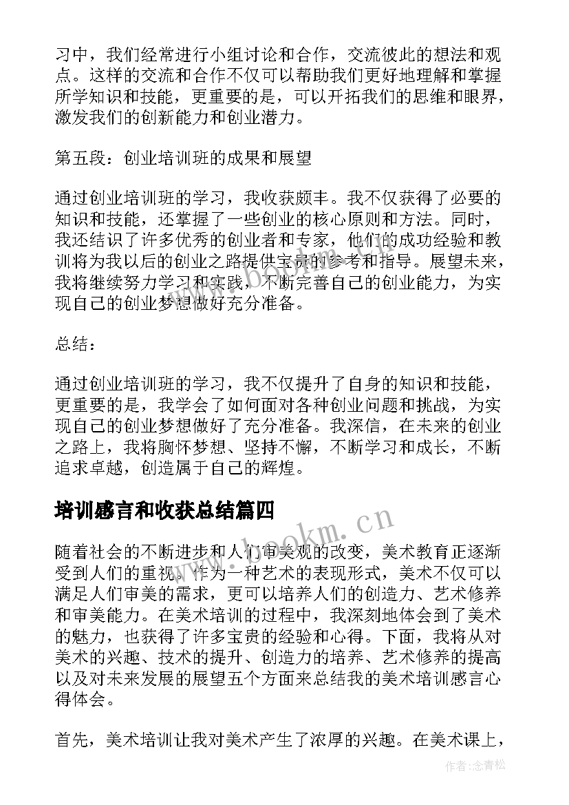 2023年培训感言和收获总结(实用7篇)