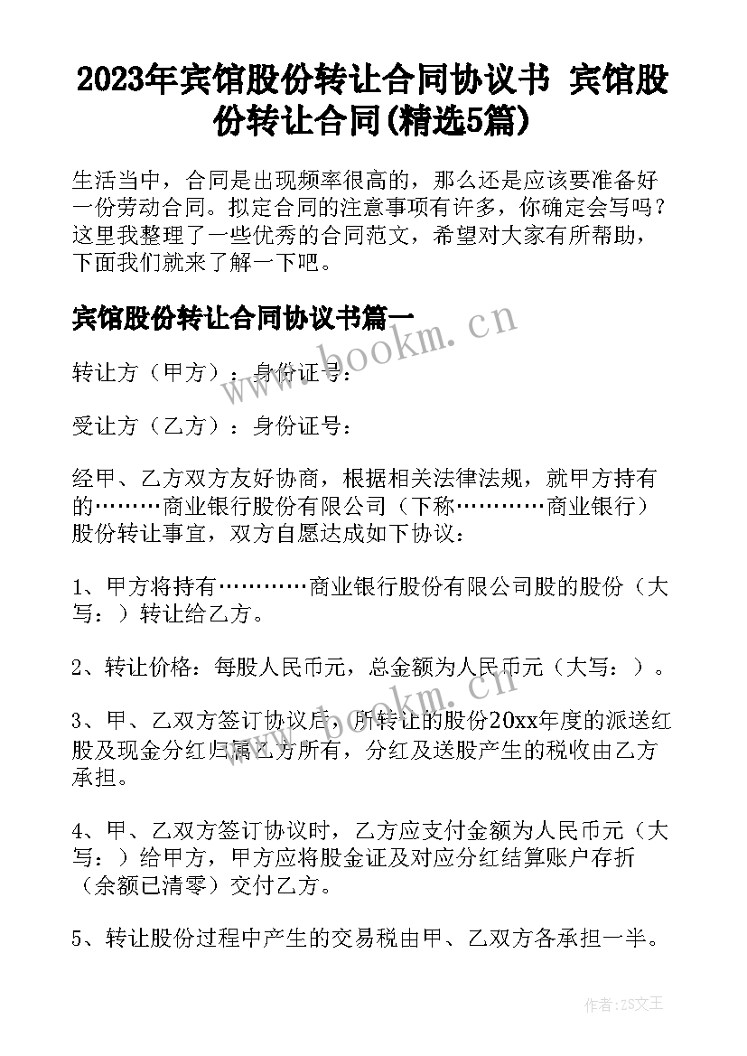 2023年宾馆股份转让合同协议书 宾馆股份转让合同(精选5篇)