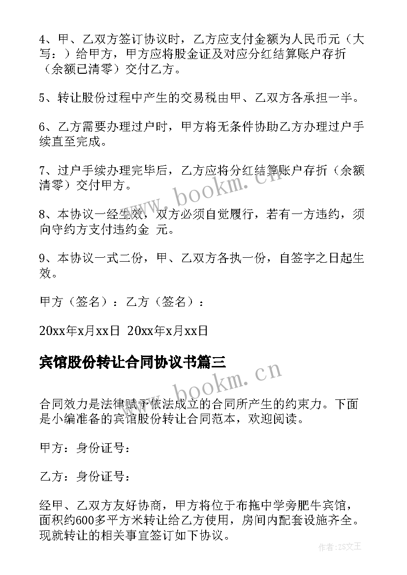 2023年宾馆股份转让合同协议书 宾馆股份转让合同(精选5篇)