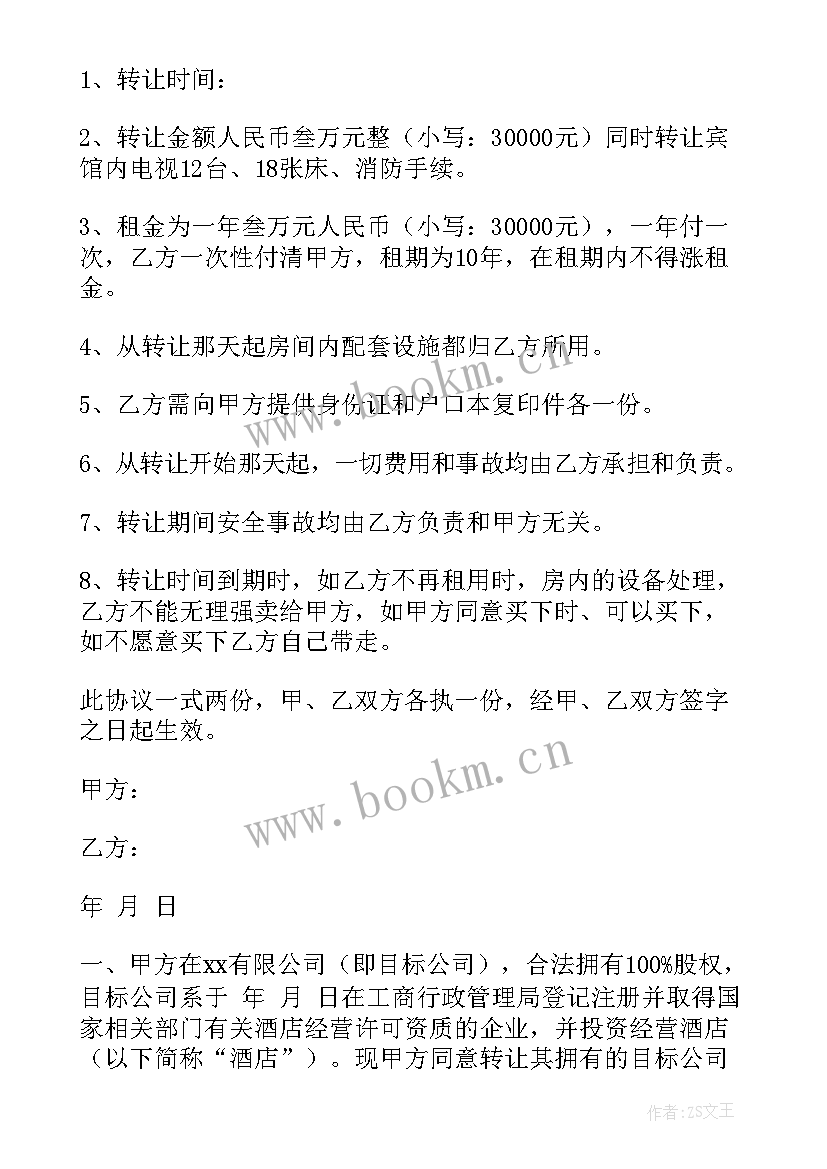 2023年宾馆股份转让合同协议书 宾馆股份转让合同(精选5篇)