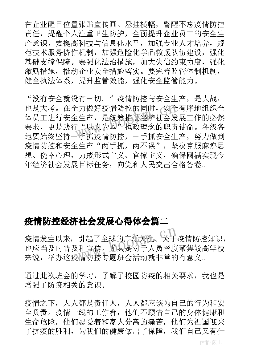 最新疫情防控经济社会发展心得体会(大全5篇)