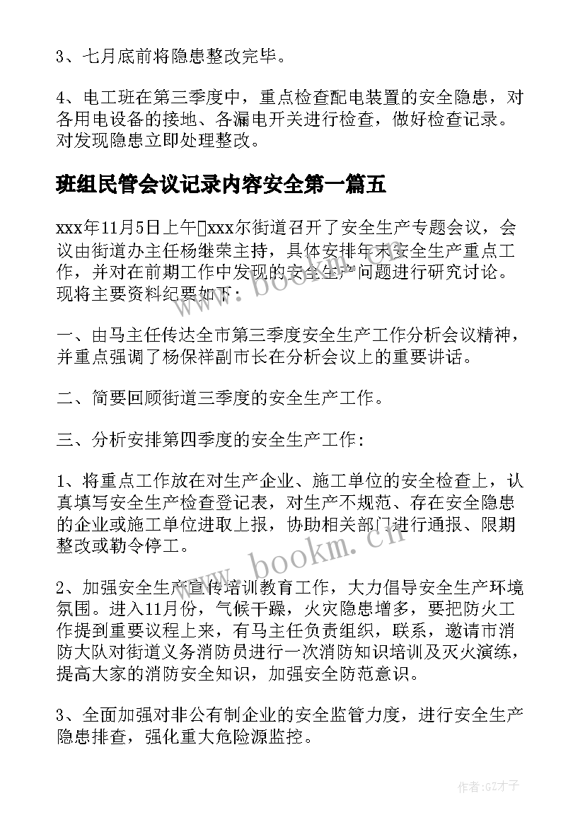 2023年班组民管会议记录内容安全第一 班组安全会议记录内容(精选5篇)