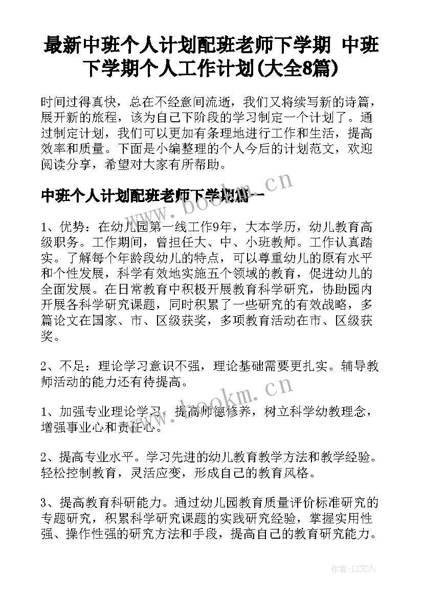 最新中班个人计划配班老师下学期 中班下学期个人工作计划(大全8篇)