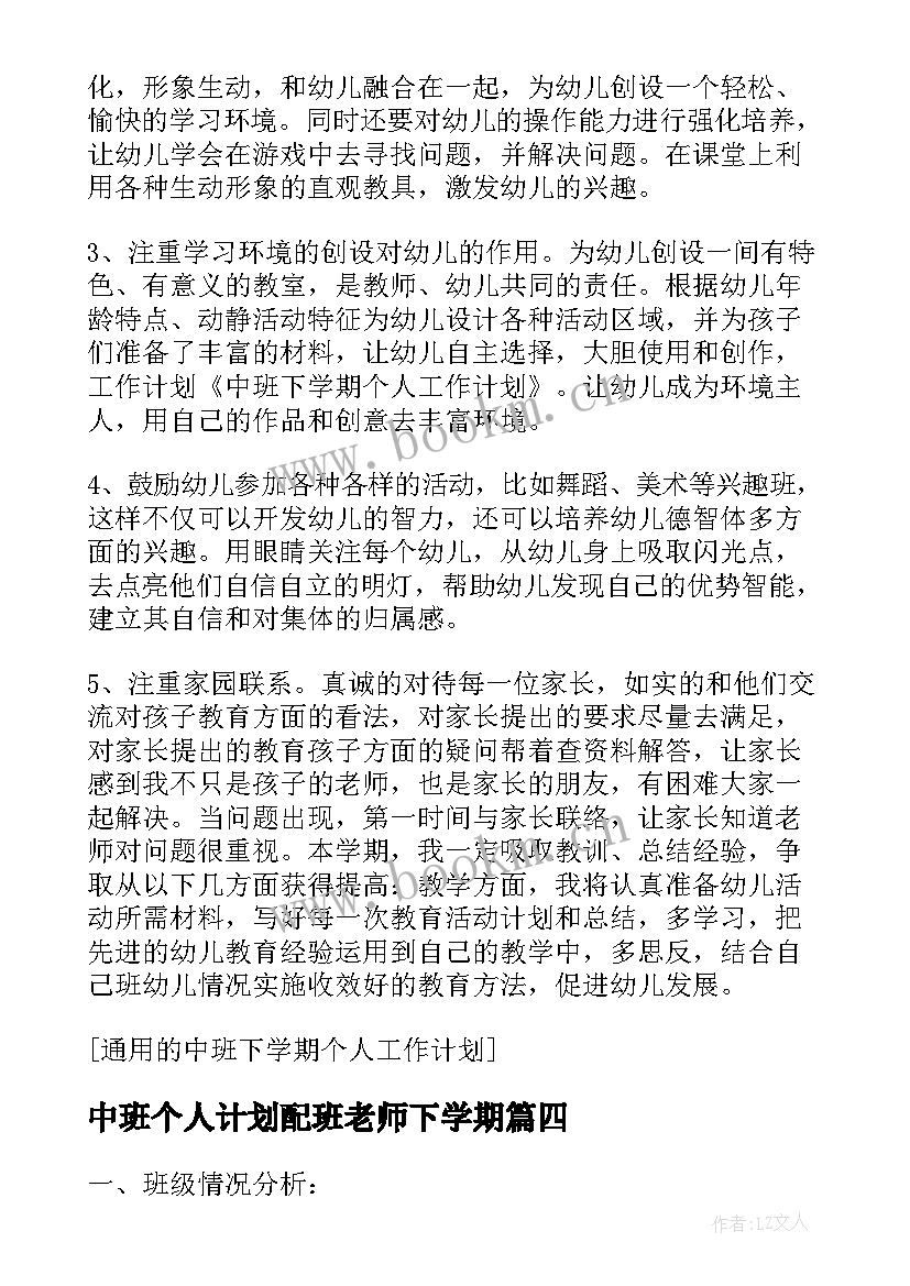 最新中班个人计划配班老师下学期 中班下学期个人工作计划(大全8篇)