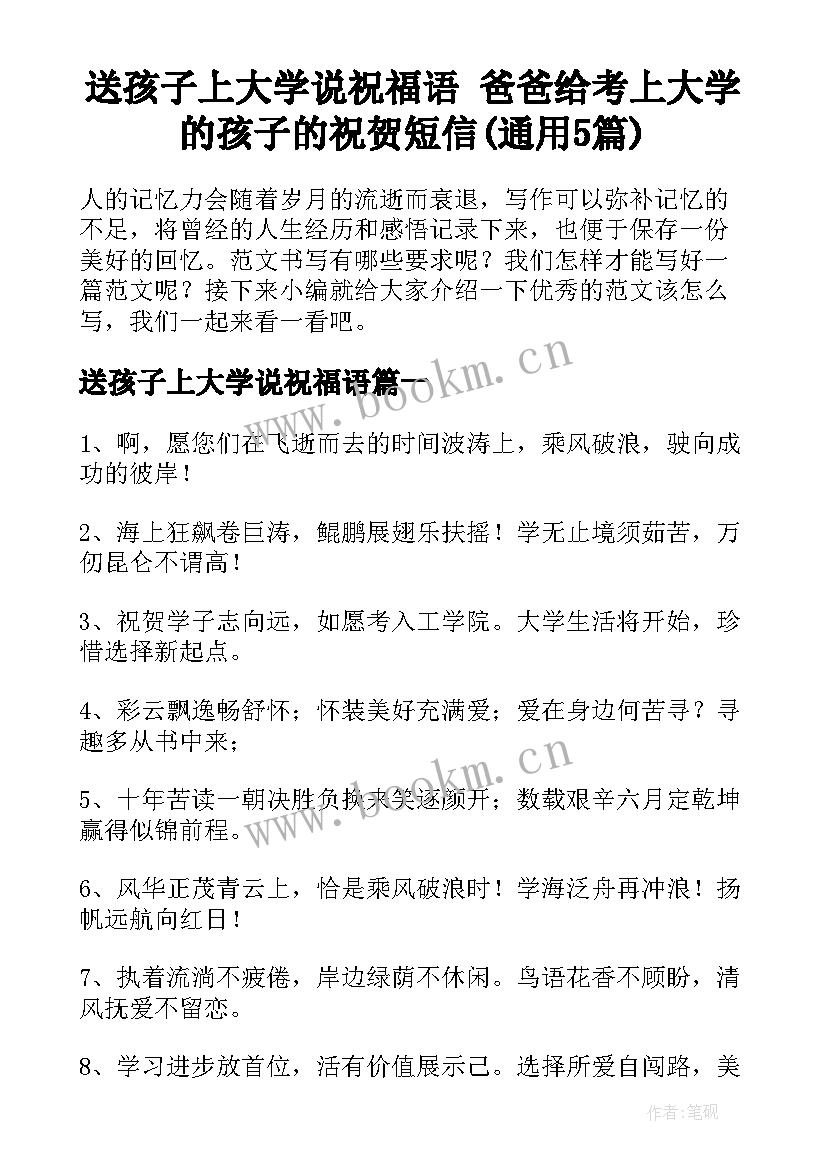 送孩子上大学说祝福语 爸爸给考上大学的孩子的祝贺短信(通用5篇)