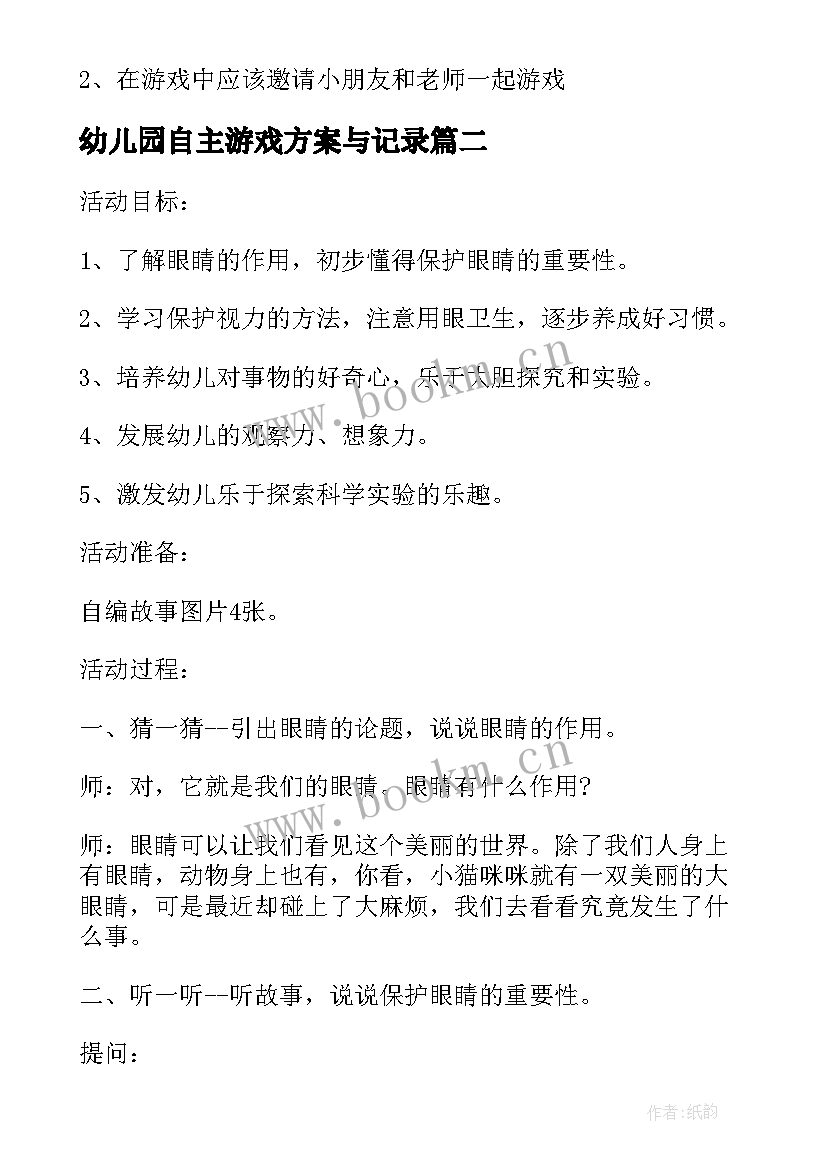 2023年幼儿园自主游戏方案与记录 幼儿园自主游戏方案(模板5篇)