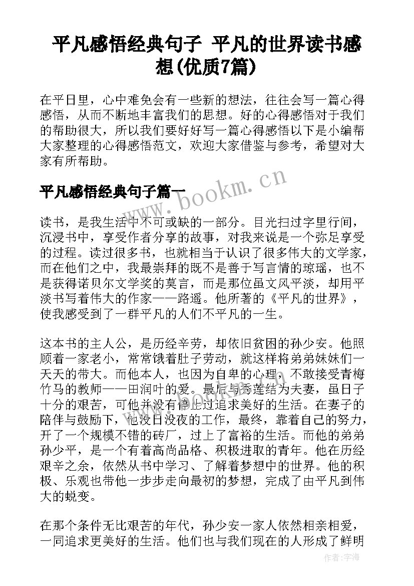 平凡感悟经典句子 平凡的世界读书感想(优质7篇)