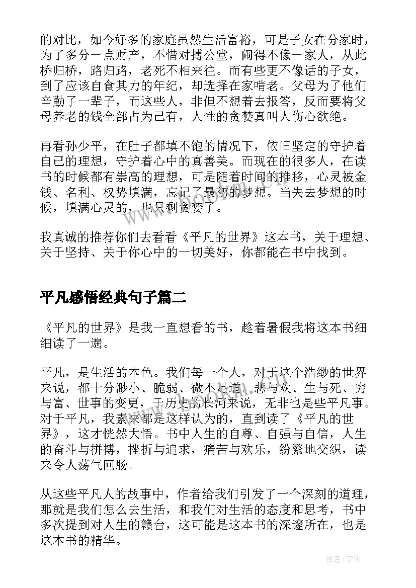 平凡感悟经典句子 平凡的世界读书感想(优质7篇)