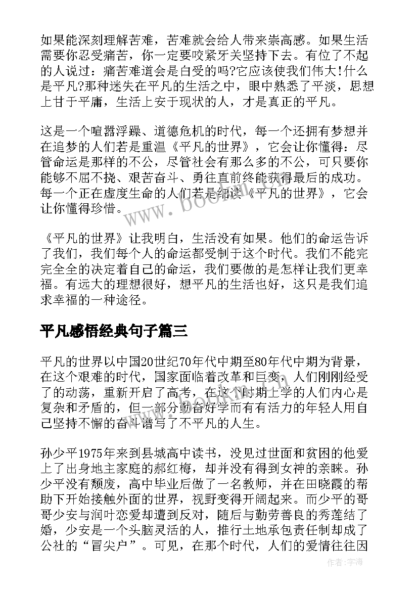 平凡感悟经典句子 平凡的世界读书感想(优质7篇)