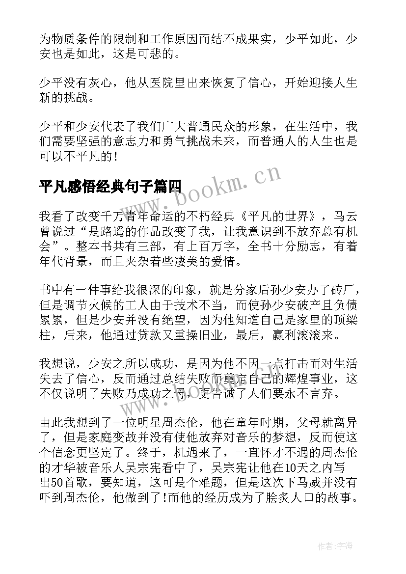 平凡感悟经典句子 平凡的世界读书感想(优质7篇)