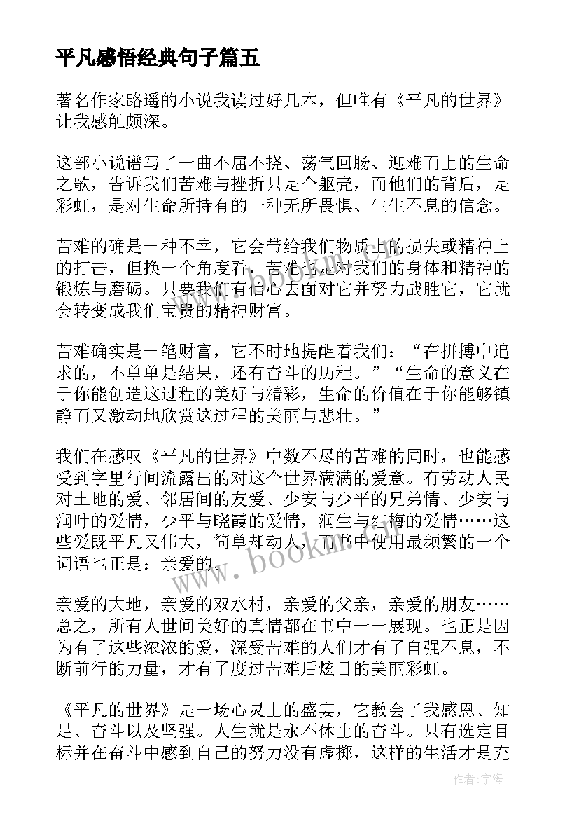 平凡感悟经典句子 平凡的世界读书感想(优质7篇)