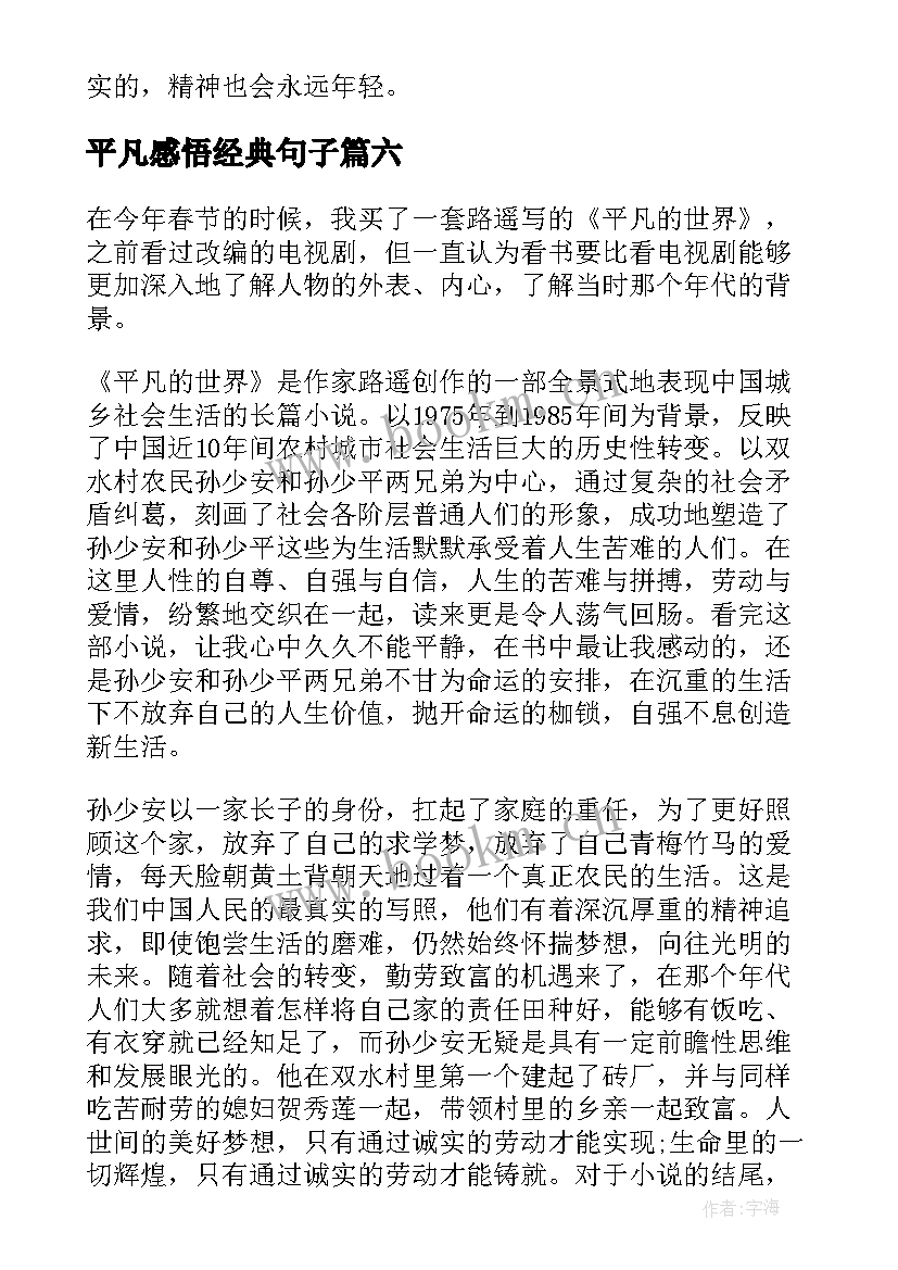 平凡感悟经典句子 平凡的世界读书感想(优质7篇)