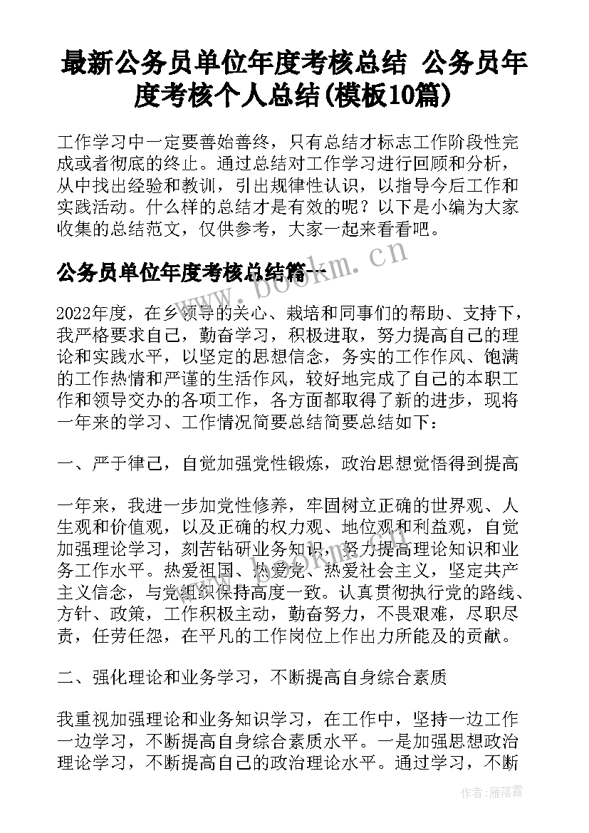 最新公务员单位年度考核总结 公务员年度考核个人总结(模板10篇)