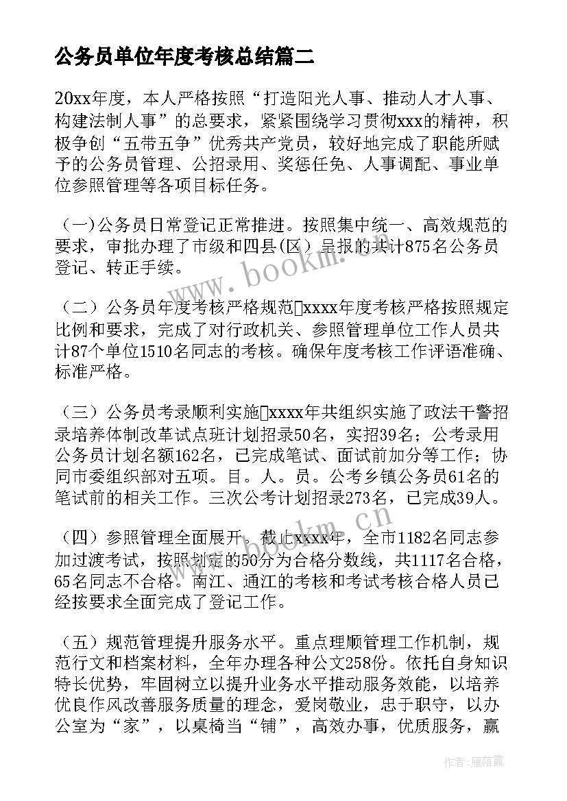 最新公务员单位年度考核总结 公务员年度考核个人总结(模板10篇)