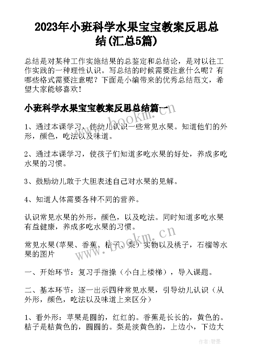 2023年小班科学水果宝宝教案反思总结(汇总5篇)