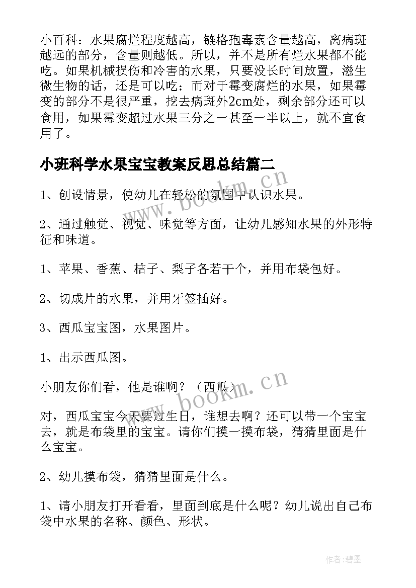 2023年小班科学水果宝宝教案反思总结(汇总5篇)