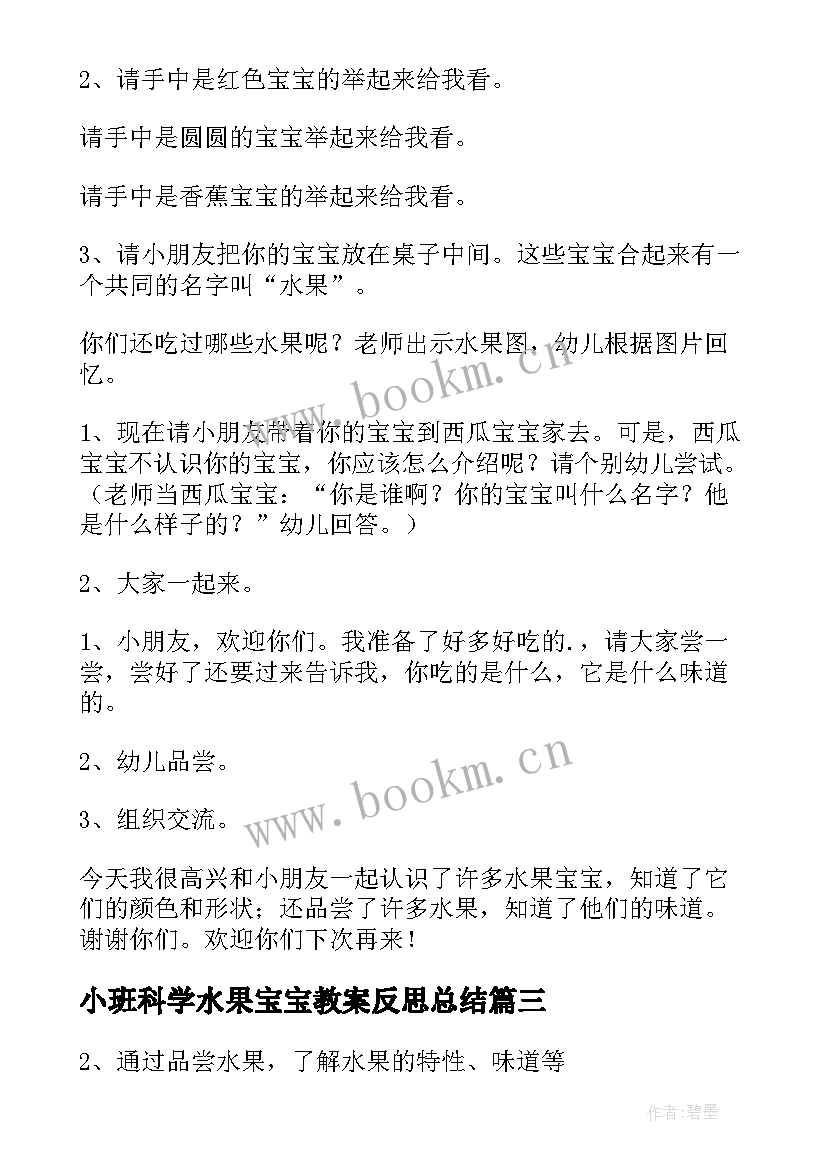 2023年小班科学水果宝宝教案反思总结(汇总5篇)