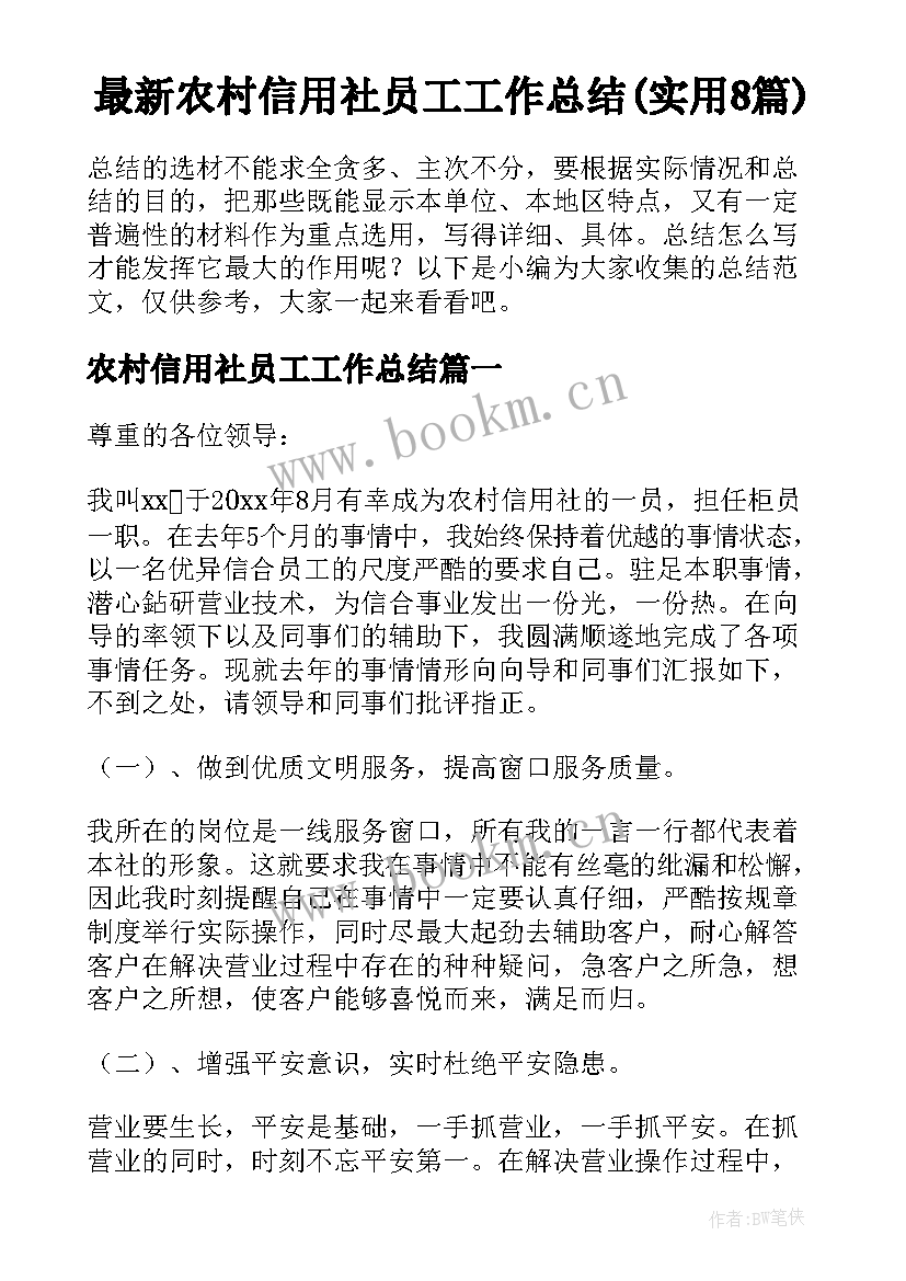 最新农村信用社员工工作总结(实用8篇)