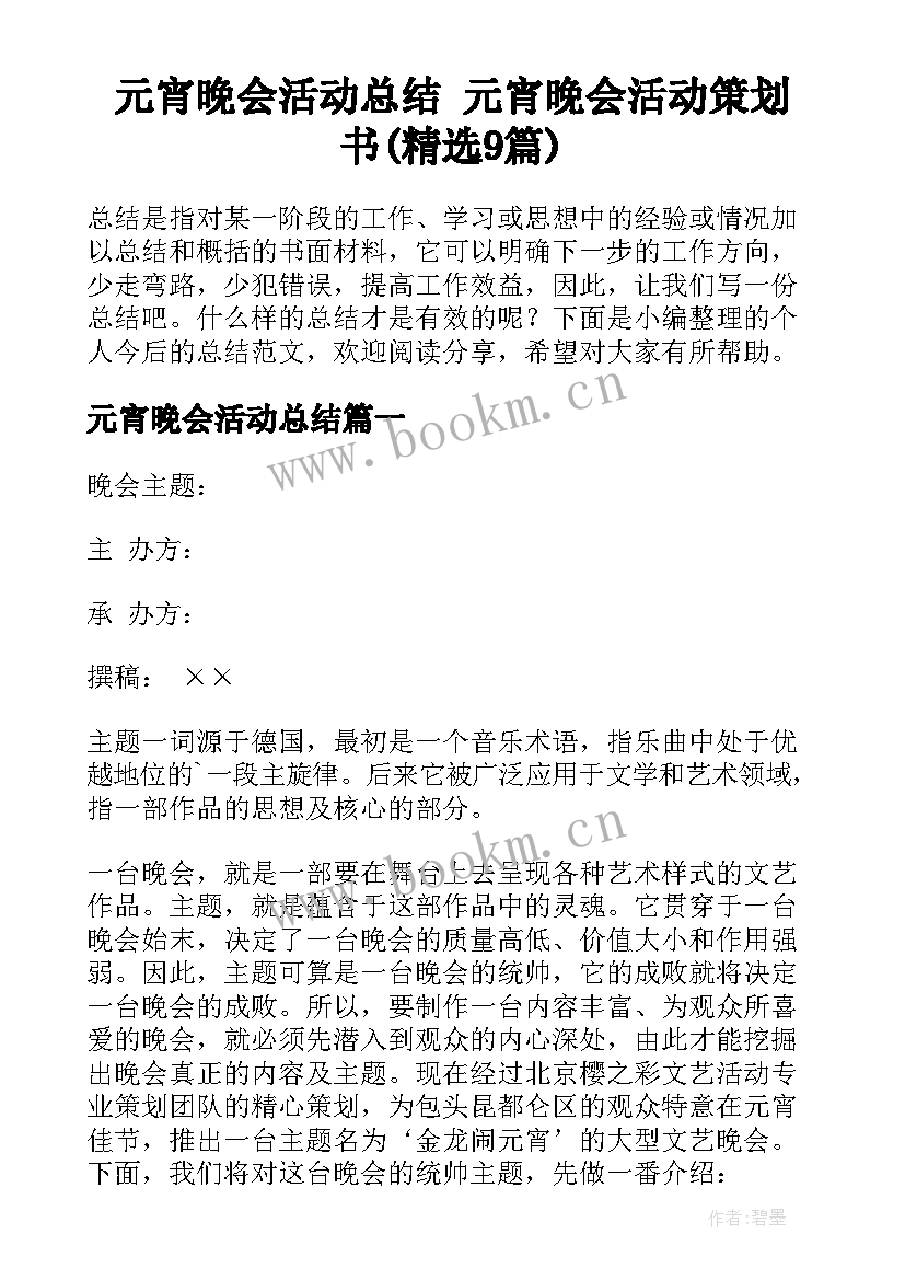 元宵晚会活动总结 元宵晚会活动策划书(精选9篇)