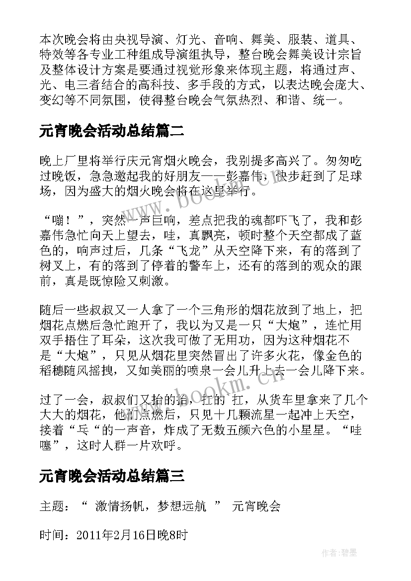 元宵晚会活动总结 元宵晚会活动策划书(精选9篇)