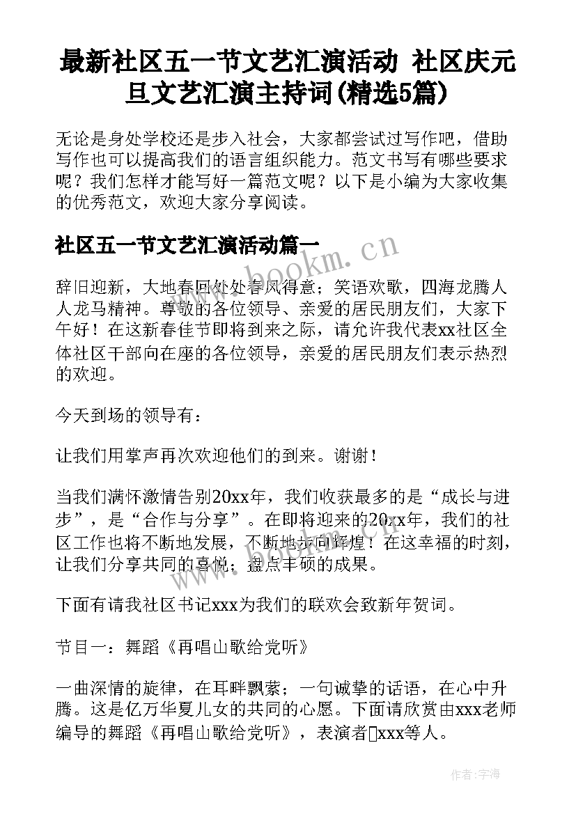 最新社区五一节文艺汇演活动 社区庆元旦文艺汇演主持词(精选5篇)