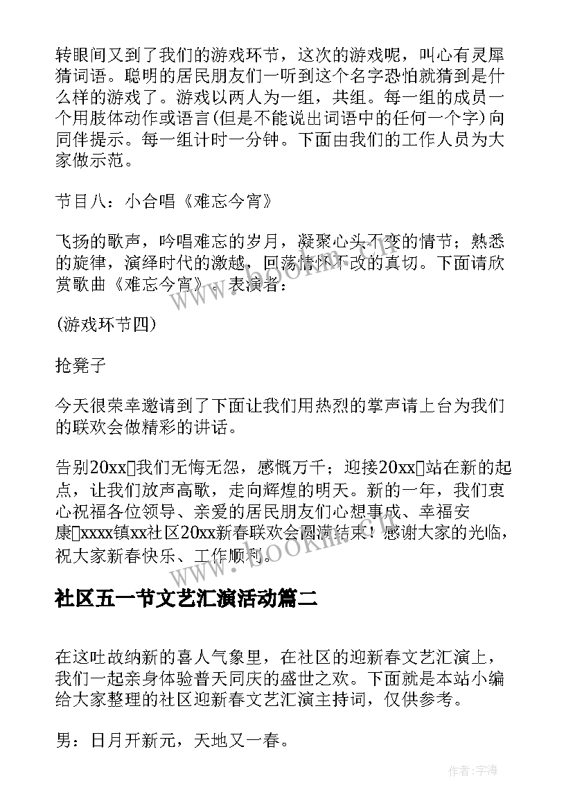 最新社区五一节文艺汇演活动 社区庆元旦文艺汇演主持词(精选5篇)