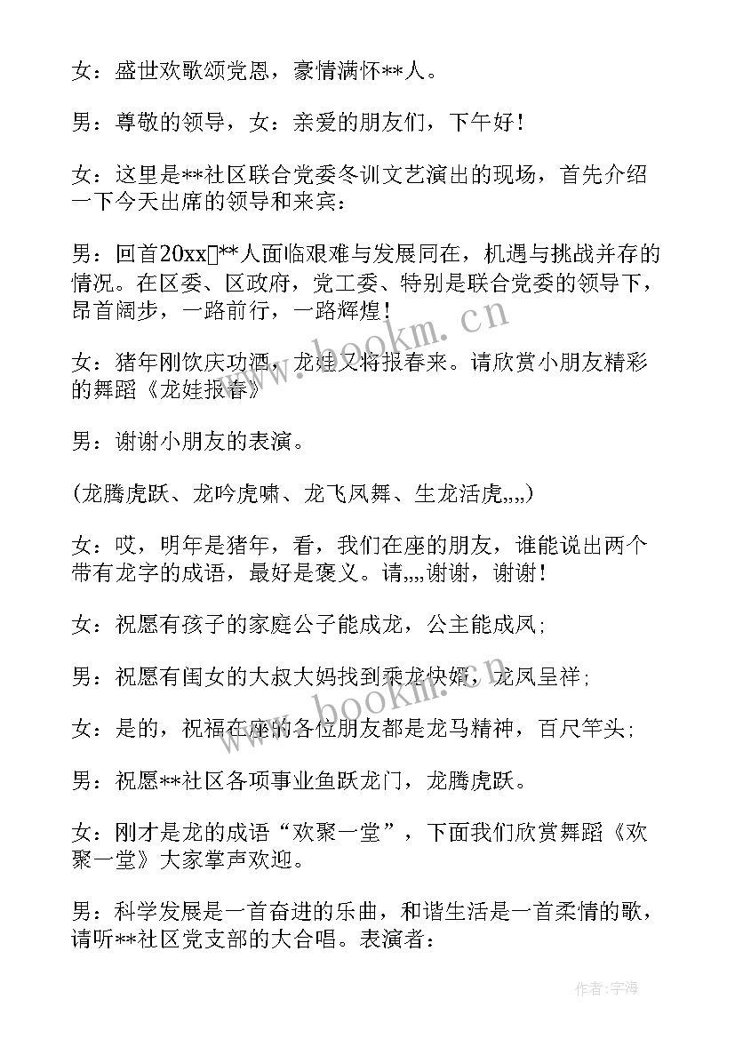 最新社区五一节文艺汇演活动 社区庆元旦文艺汇演主持词(精选5篇)