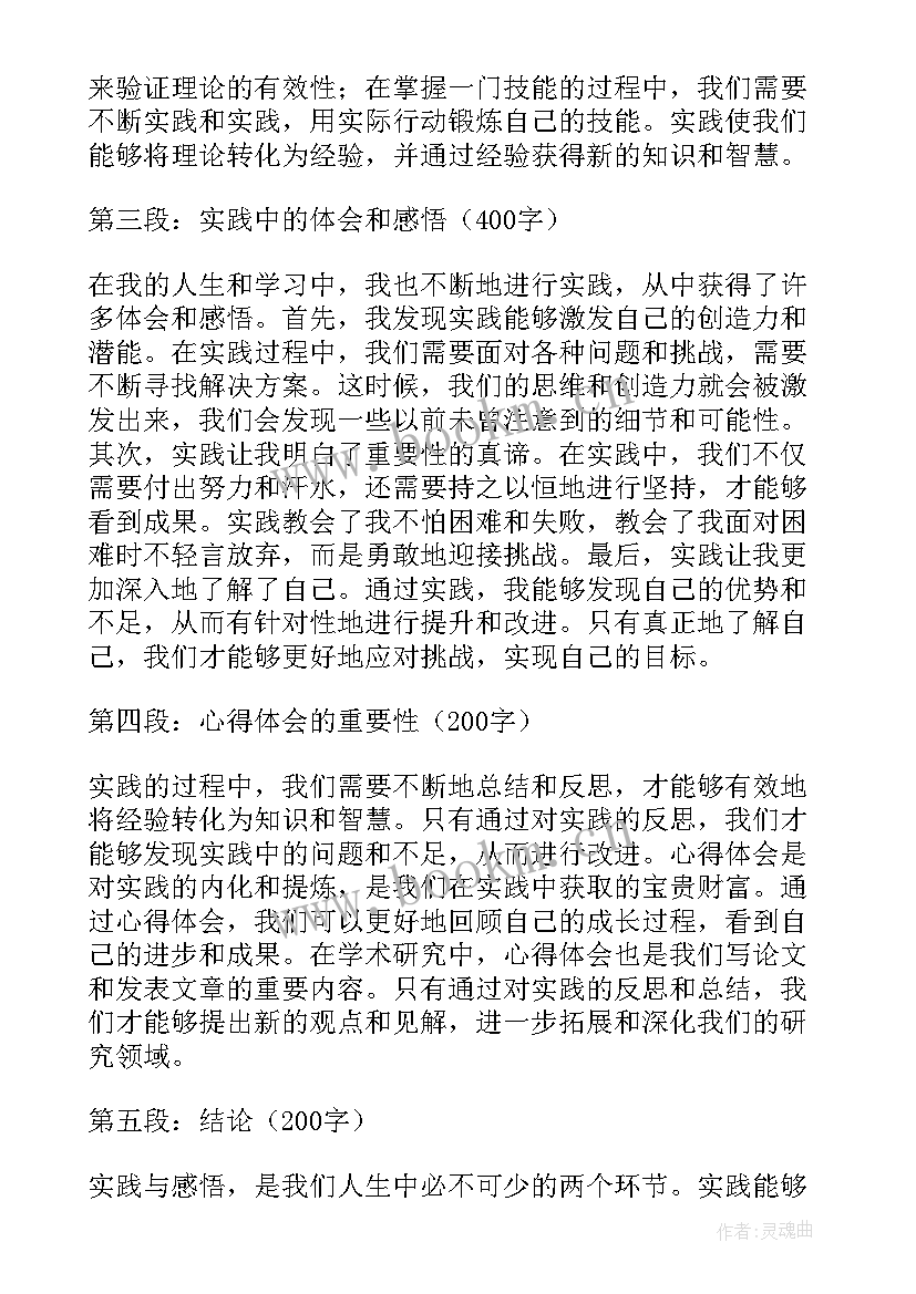 2023年社会实践感悟心得体会(汇总9篇)