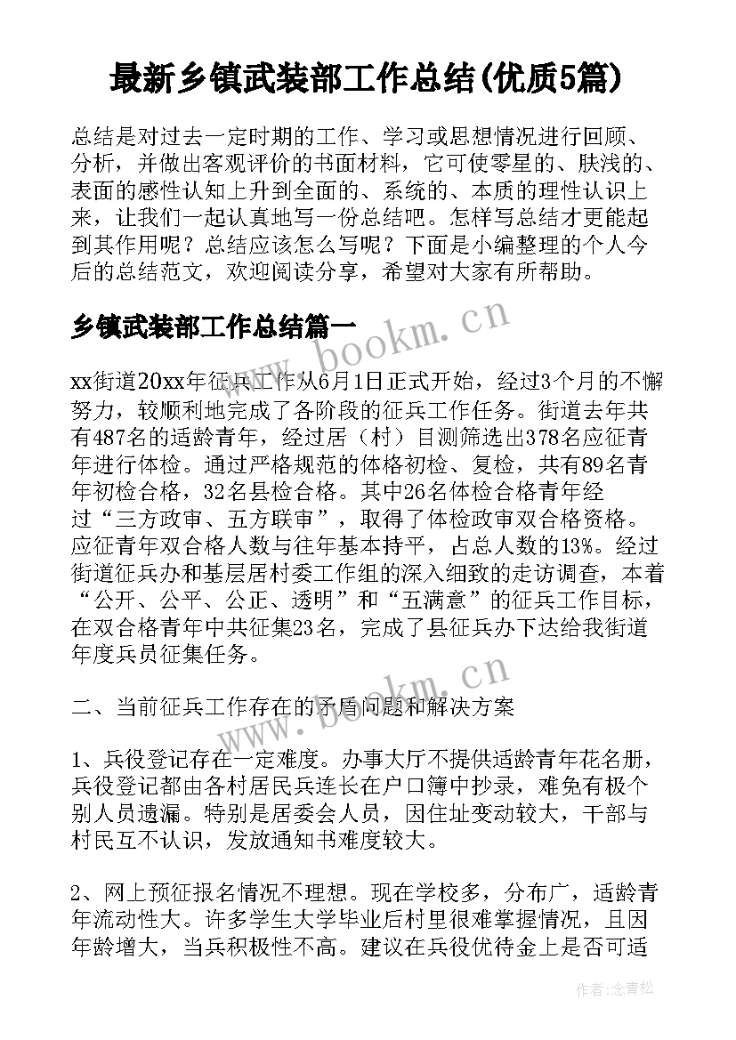 最新乡镇武装部工作总结(优质5篇)