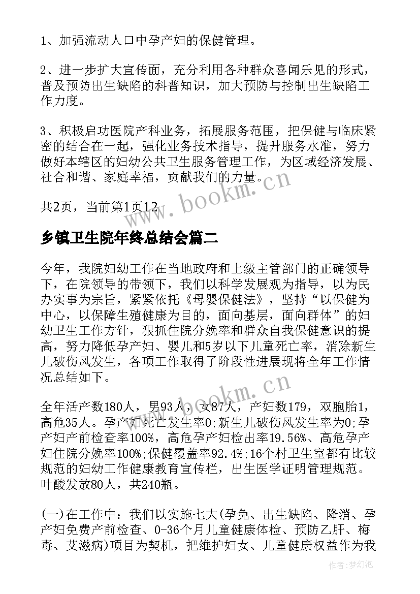 乡镇卫生院年终总结会(优质5篇)