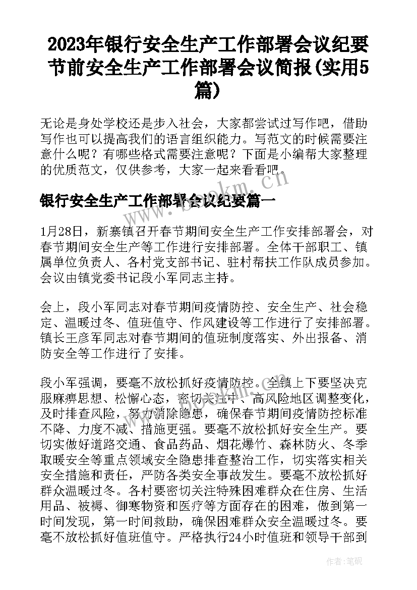 2023年银行安全生产工作部署会议纪要 节前安全生产工作部署会议简报(实用5篇)