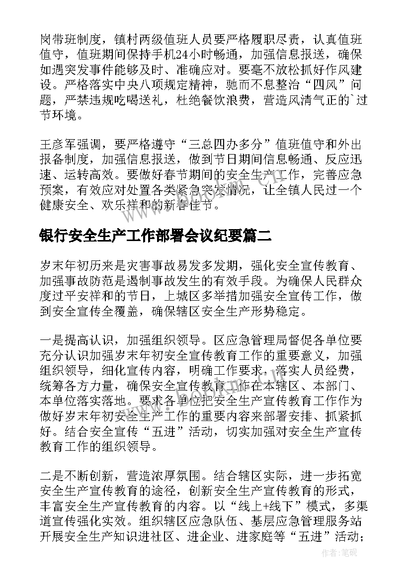 2023年银行安全生产工作部署会议纪要 节前安全生产工作部署会议简报(实用5篇)