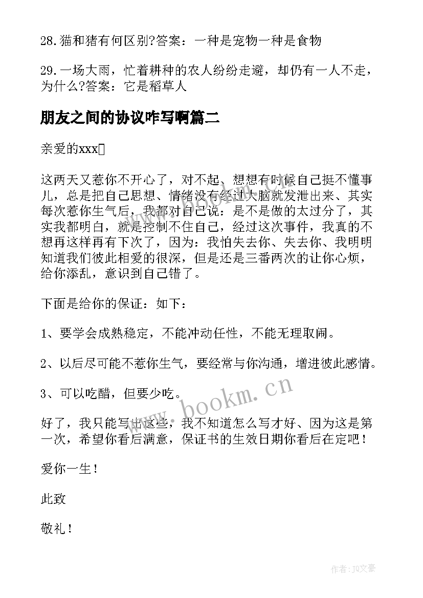 最新朋友之间的协议咋写啊(模板5篇)