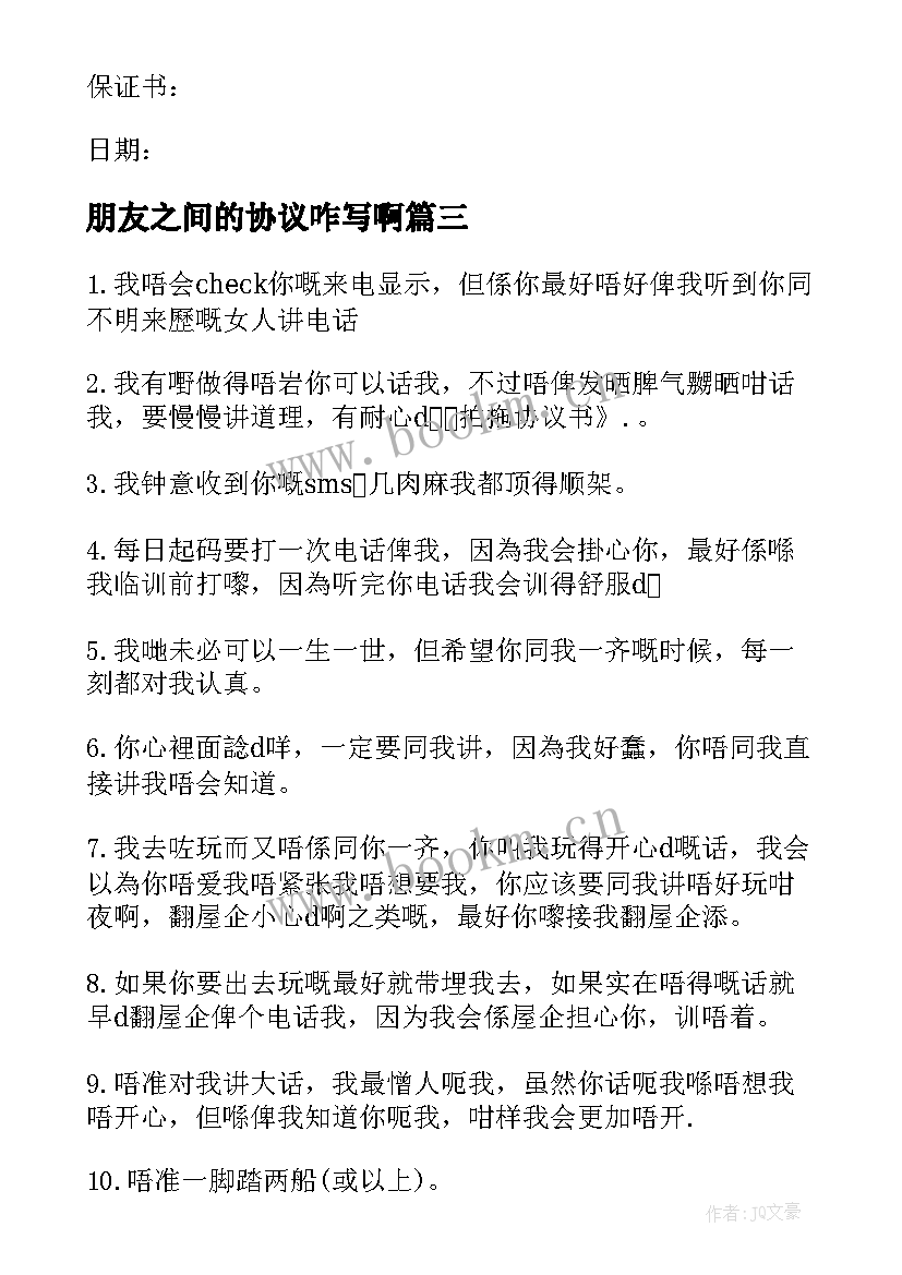 最新朋友之间的协议咋写啊(模板5篇)