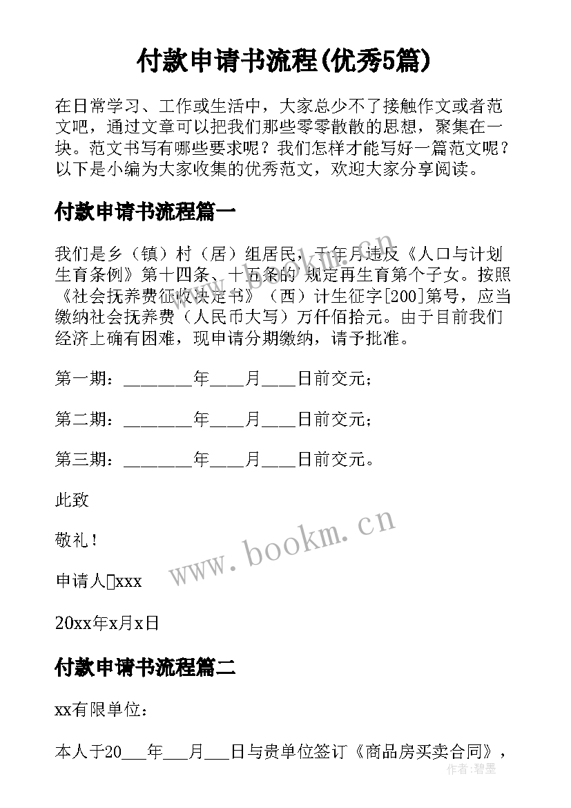 付款申请书流程(优秀5篇)