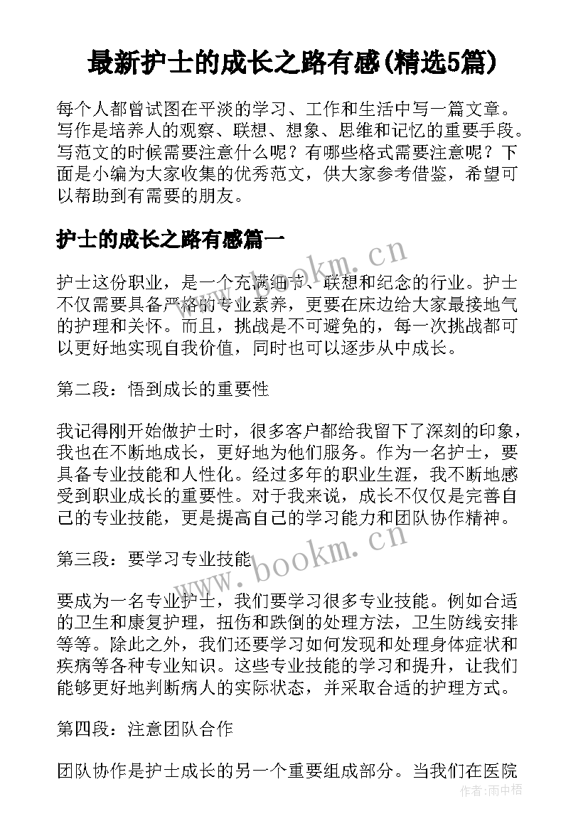 最新护士的成长之路有感(精选5篇)