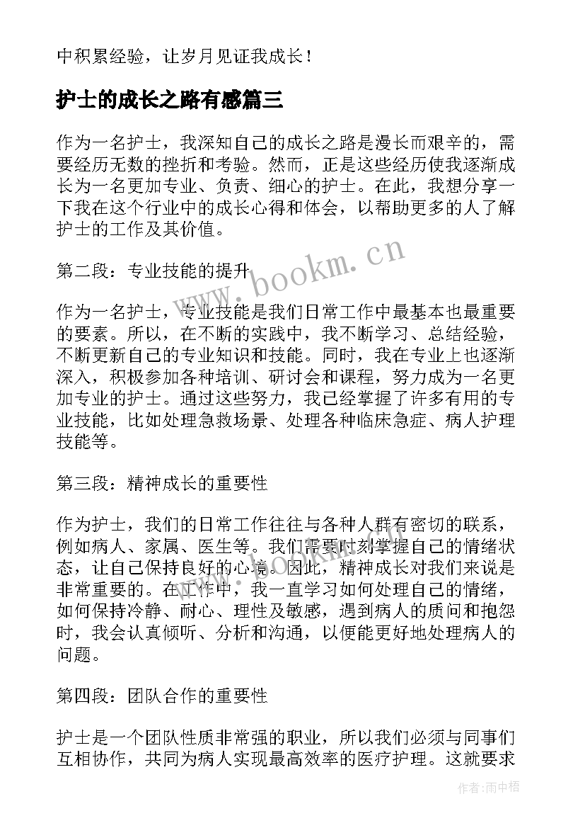 最新护士的成长之路有感(精选5篇)