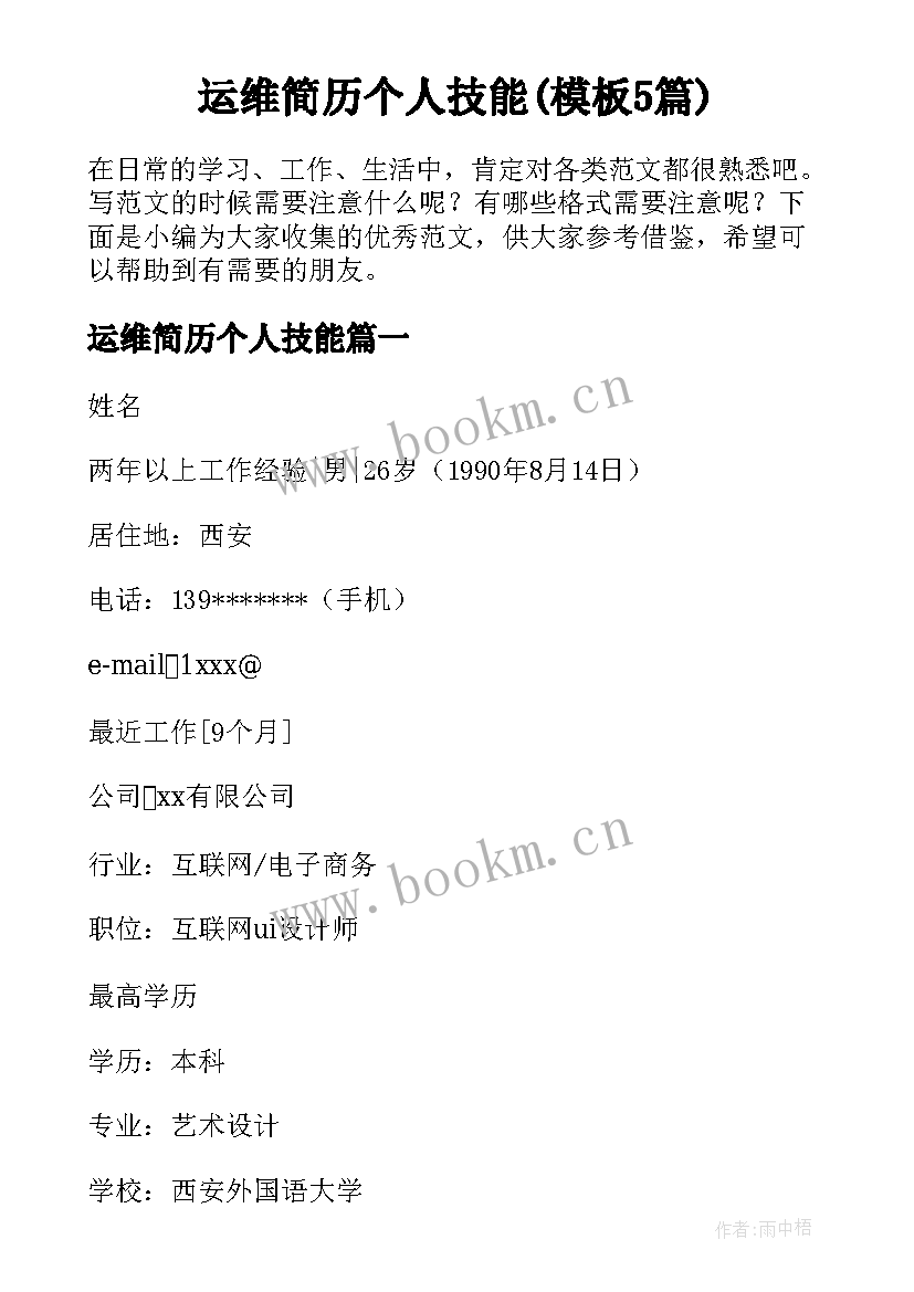 运维简历个人技能(模板5篇)