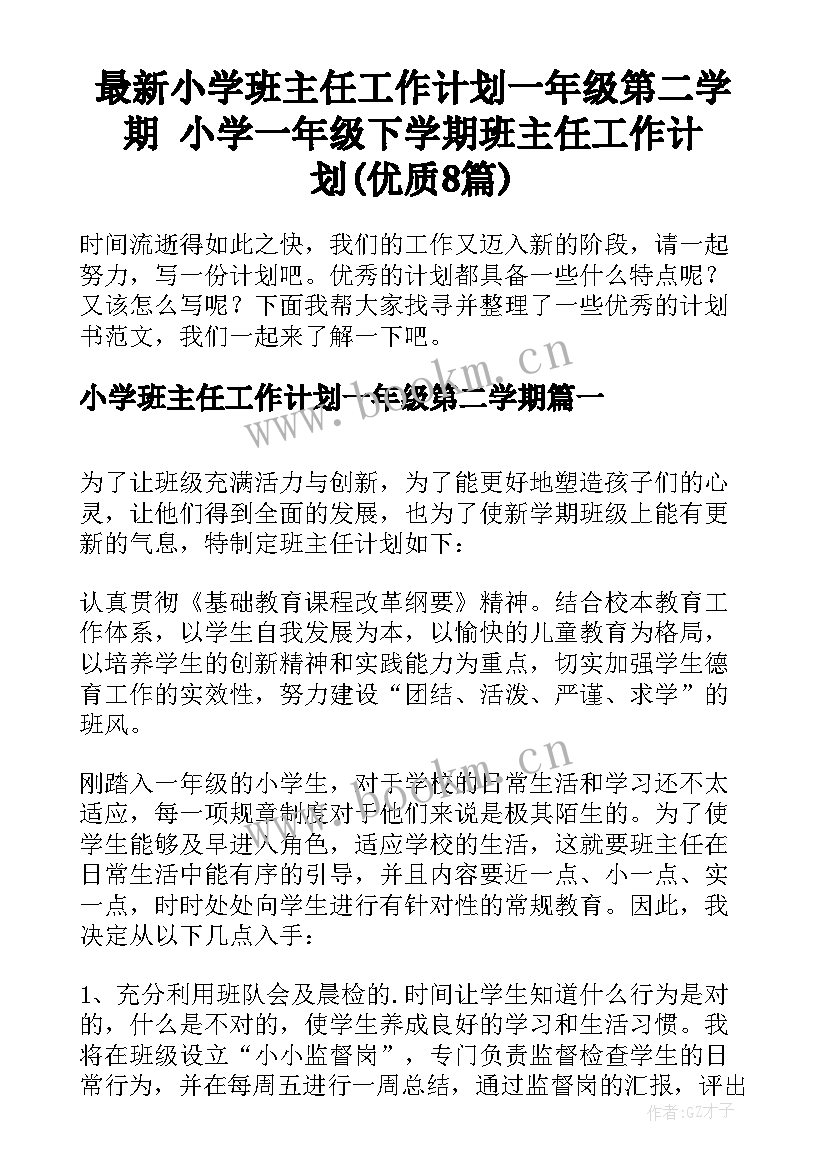 最新小学班主任工作计划一年级第二学期 小学一年级下学期班主任工作计划(优质8篇)