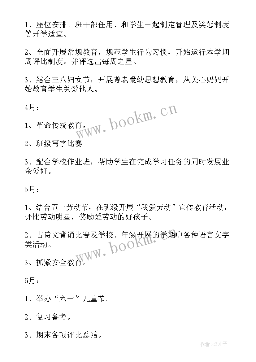 最新小学班主任工作计划一年级第二学期 小学一年级下学期班主任工作计划(优质8篇)