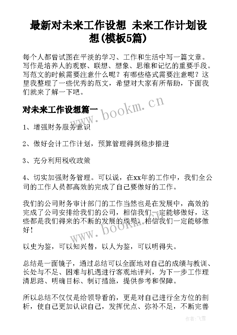 最新对未来工作设想 未来工作计划设想(模板5篇)