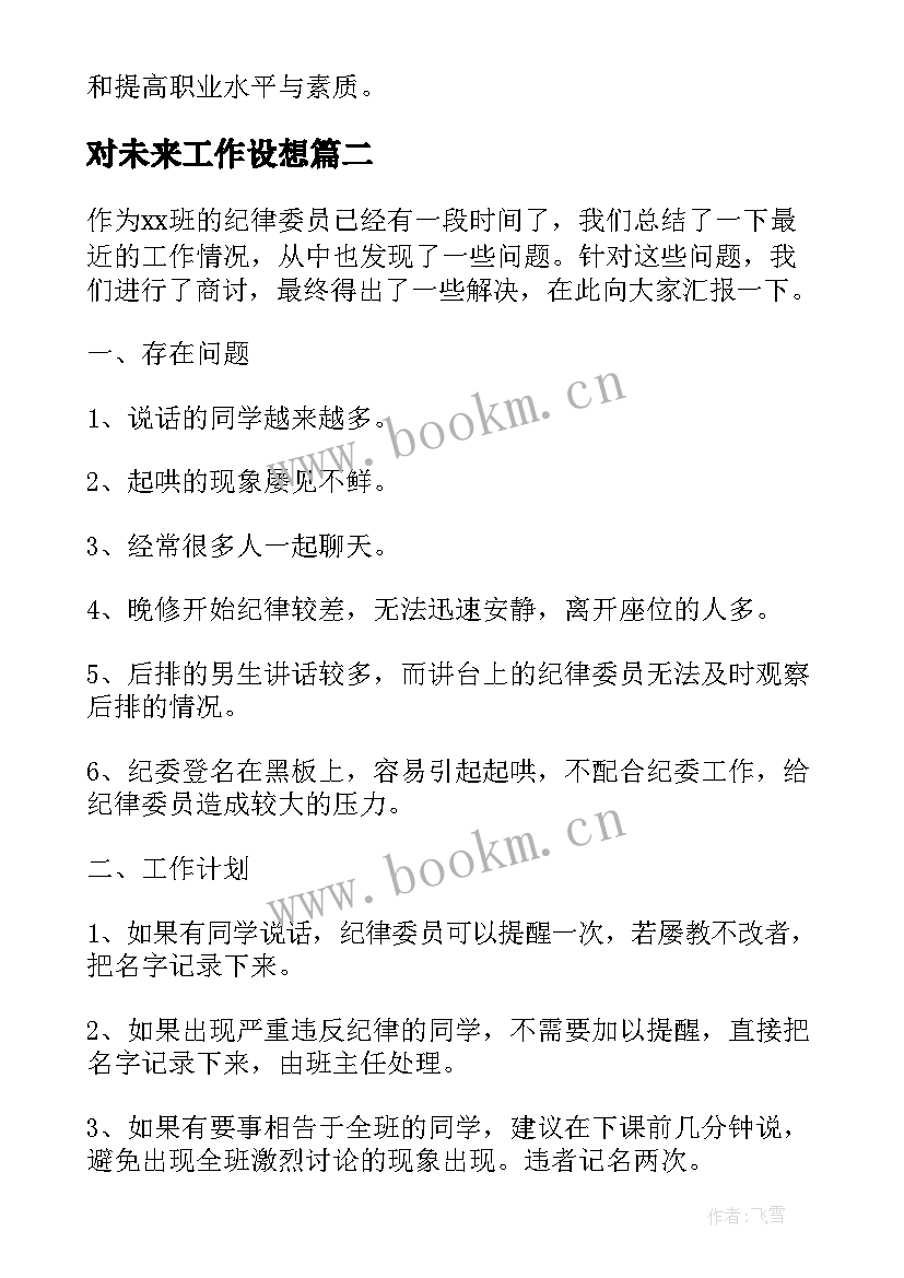 最新对未来工作设想 未来工作计划设想(模板5篇)