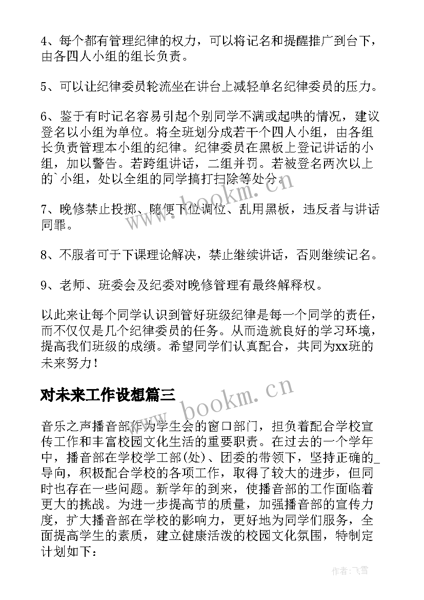 最新对未来工作设想 未来工作计划设想(模板5篇)