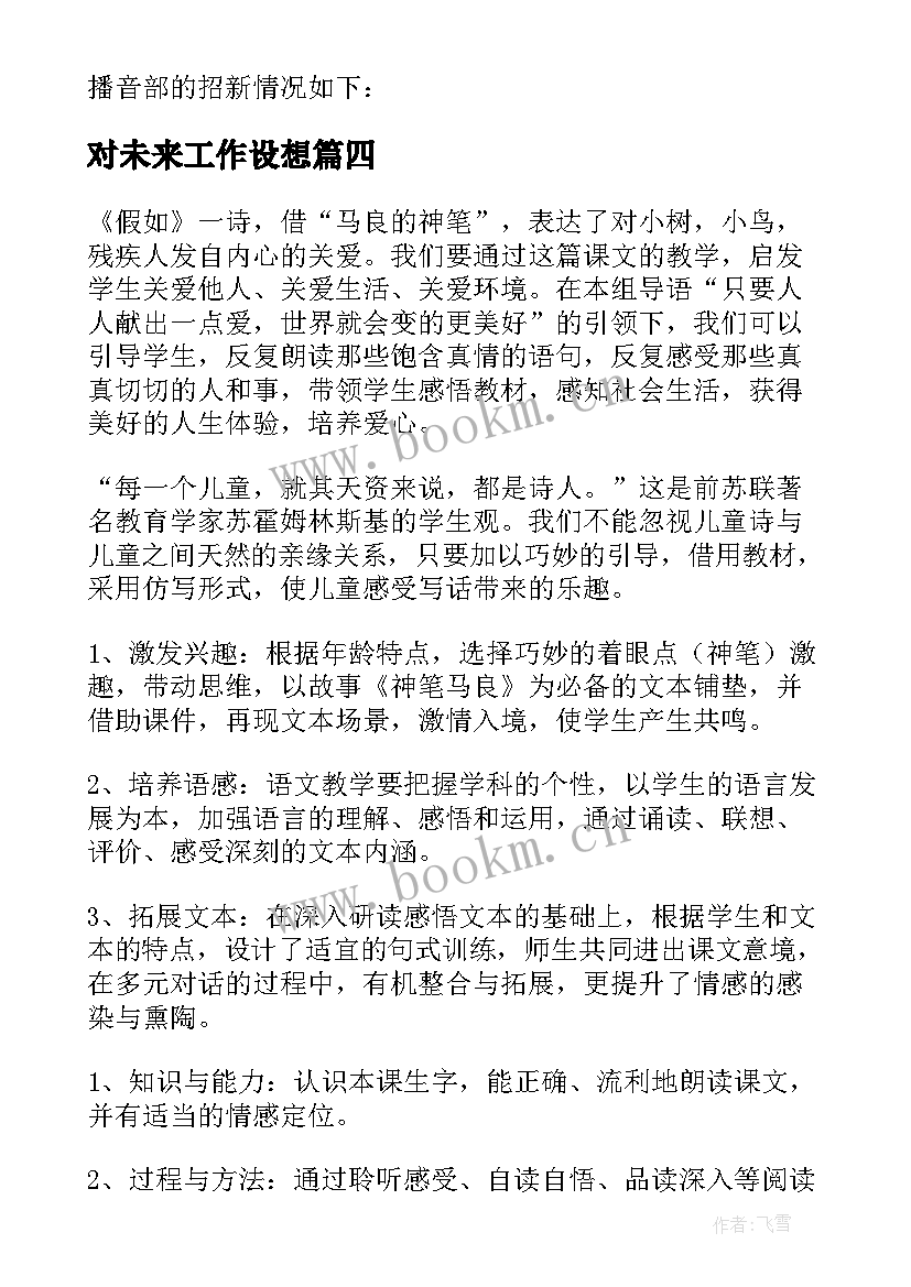 最新对未来工作设想 未来工作计划设想(模板5篇)